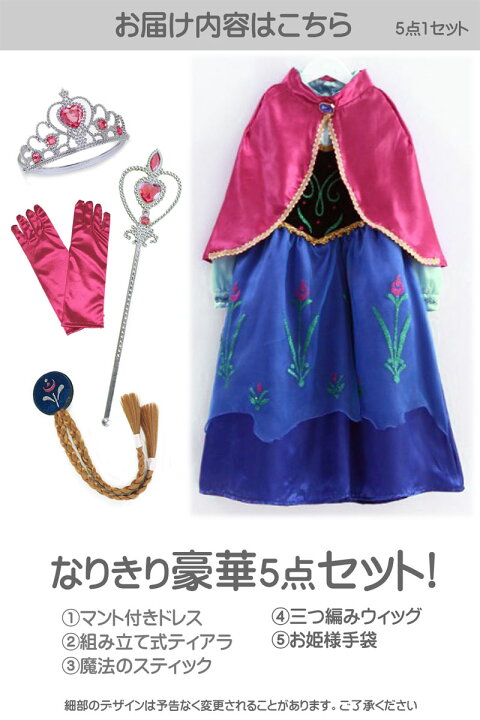 楽天市場 お姫様 プリンセス ドレス アナ雪 コスプレ アニメ キャラクター ハロウィン 衣装 子供 女の子 キッズ マント 付き ワンピース アクセサリーセット なりきりアイテム 豪華５点セット ワンピース ティアラ 三つ編みウィッグ 魔法のステッキ 手袋 妹 アリージェム