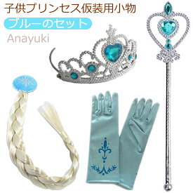 なりきり プリンセス アクセサリー アナ雪 小物セット ティアラ ステッキ 手袋 三つ編みウィッグ 子供用 ごっこ遊び ヒロイン遊び おもちゃ ブルー ピンク