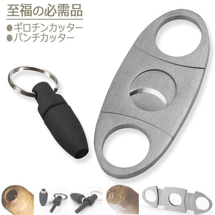 楽天市場 喫煙具 葉巻 シガーカッター セット 葉巻き タバコ ギロチンカッター パンチカッター ステンレス メタル シガー グッズ パンチ フラットカッター 巻煙草 喫煙 巻タバコ 用品 個人輸入先紹介名刺 アリージェム