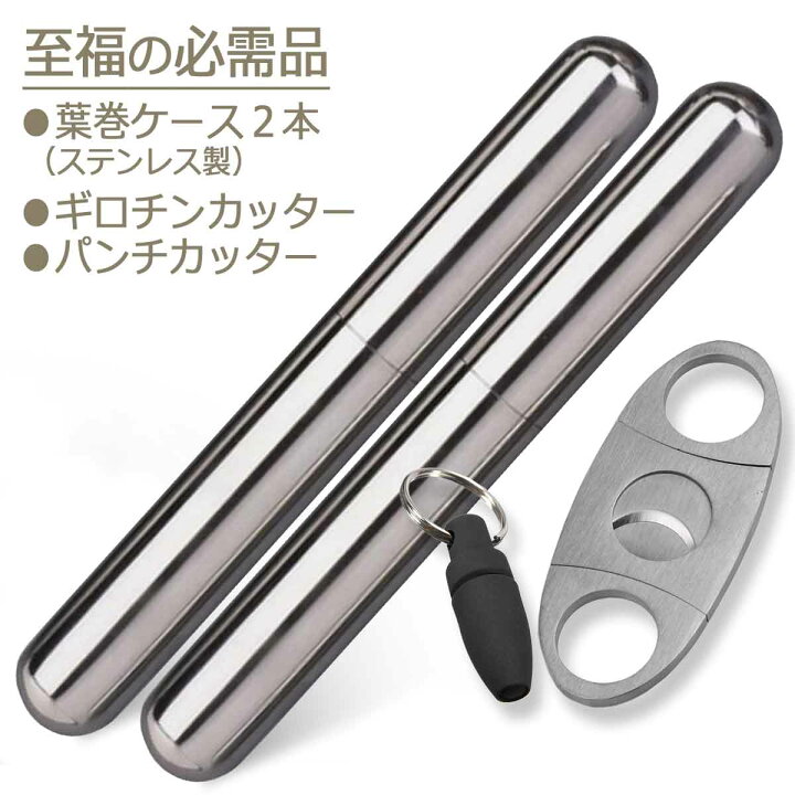 楽天市場 喫煙具 葉巻 シガーケース ２本 シガーカッター セット 葉巻き タバコ 携帯 ステンレス チューブ ケース メタル ギロチンカッター パンチカッター シガー グッズ 巻煙草 巻タバコ 用品 厳選セット 個人輸入先紹介名刺 アリージェム