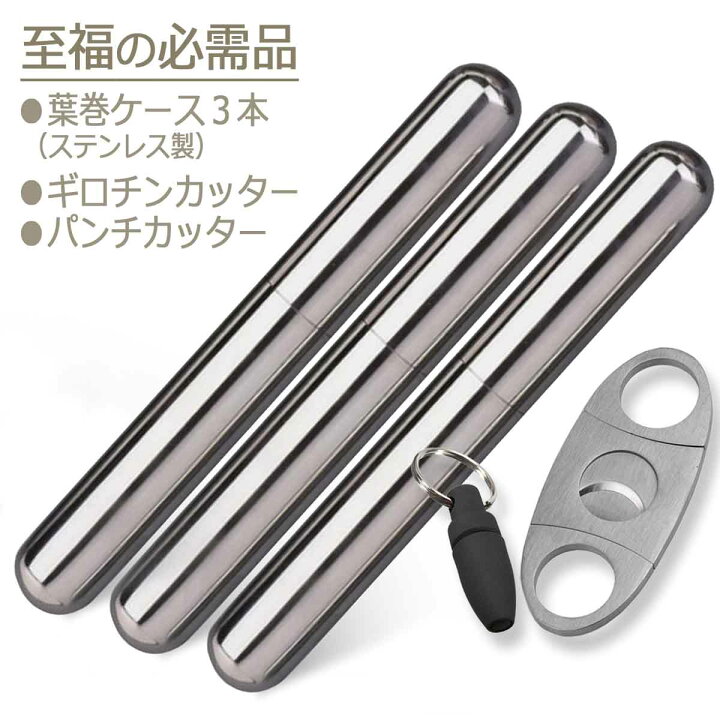 楽天市場 喫煙具 葉巻 シガーケース ３本 シガーカッター セット 葉巻き タバコ 携帯 ステンレス チューブ ケース メタル ギロチンカッター パンチカッター シガー グッズ 巻煙草 巻タバコ 用品 厳選セット 個人輸入先紹介名刺 アリージェム