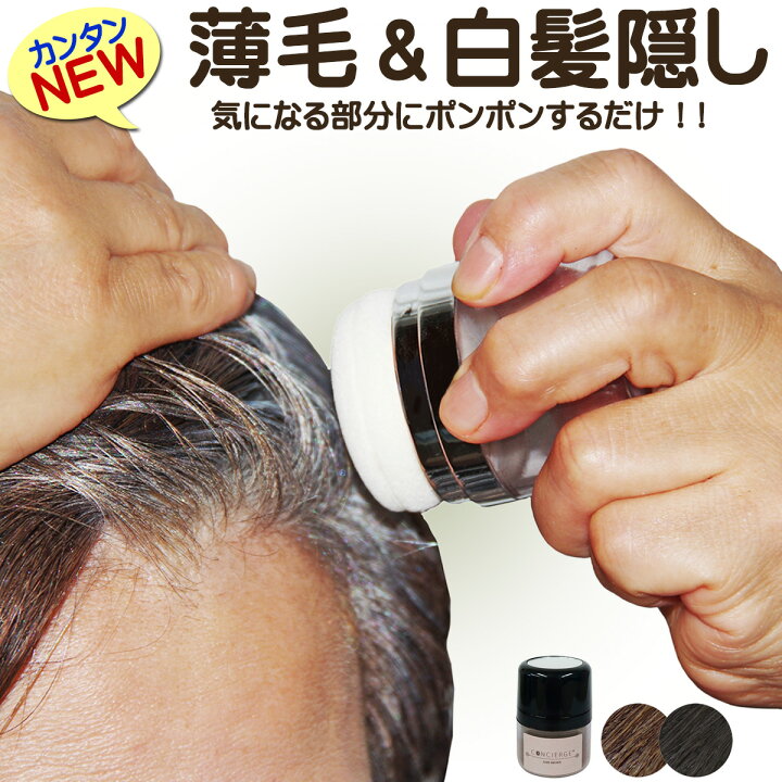 楽天市場 白髪対策 白髪隠し 薄毛隠し ファンデーション パウダー おすすめ 簡単 手間なし 手軽 ポンポン 容器 女性用 男性用 白髪染め 白髪かくし 薄毛 対策 隠す ファンデ 頭皮 頭皮用 白髪 白髪用 髪用 嬉しい成分配合 黒 茶色 アリージェム