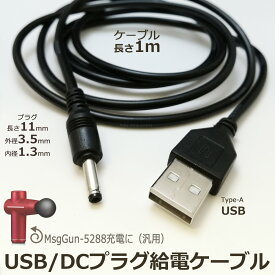 USB給電ケーブル DCプラグ 外径3.5mm 内径1.3mm ストレート プラグ長11mm Type-A USB充電ケーブル センタープラス コード1m 充電 給電 電源 コード ケーブル 汎用電源コード 紛失 代用 予備 スペア
