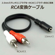 RCA 変換ケーブル 全長30cm 3.5mm ステレオ 3極 ミニプラグ メス 凹 ⇒ オーディオ RCAピンプラグ オス …