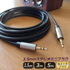 オーディオケーブル ステレオミニプラグ 3.5mmステレオケーブル オス オス aux ケーブル I型 ストレート テレビ イヤホンジャック スピーカー 有線 接続 ケーブル 1.5m/3m/5m
