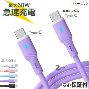 �[�d�P�[�u�� Type-C to C ���� 2m iPhone 16 15 Pro Max �Ή� �}���[�d USB PD �ő�60W �f�[�^�]��480Mbps �^�C�vc �_�炩�� �f���h�~ �I�ׂ�5�F �X�}�z �p�\�R�� �^�u���b�g iPad Air Google Pixel �e��Ή� ������