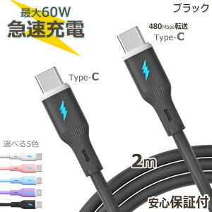 �[�d�P�[�u�� Type-C to C ���� 2m iPhone 16 15 Pro Max �Ή� �}���[�d USB PD �ő�60W �f�[�^�]��480Mbps �^�C�vc �_�炩�� �f���h�~ �I�ׂ�5�F �X�}�z �p�\�R�� �^�u���b�g iPad Air Google Pixel �e��Ή� ������
