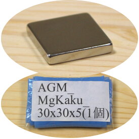 ネオジム 磁石 角型 正方形 30x30x5mm 1個 マグネット 強力 永久磁石 ネオジウム磁石 磁力 縦3cm 横3cm 厚さ0.5cm DIY 手作り 日曜大工 実験 研究 材料 道具 使い道 アイデア 活用 便利 送料無料