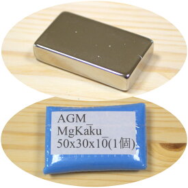 ネオジム 磁石 角型 長方形 50x30x10mm 1個 超強力 マグネット 厚い 吸着力 強力 永久磁石 ネオジウム磁石 磁力 世界最強 縦5cm 横3cm 厚さ1cm DIY 日曜大工 実験 研究 材料 使い道 アイデア 活用 便利 送料無料