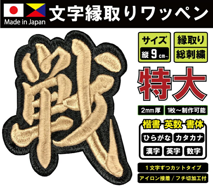 楽天市場】特大 文字ワッペン 9～19cm (高密度/総刺繍)（国産高品質 