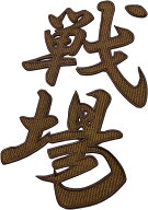 超特大 文字ワッペン 一文字 1900円〜（国産高品質）漢字 英字 数字 ハッピ チーム 応援団 アイロン接着 …