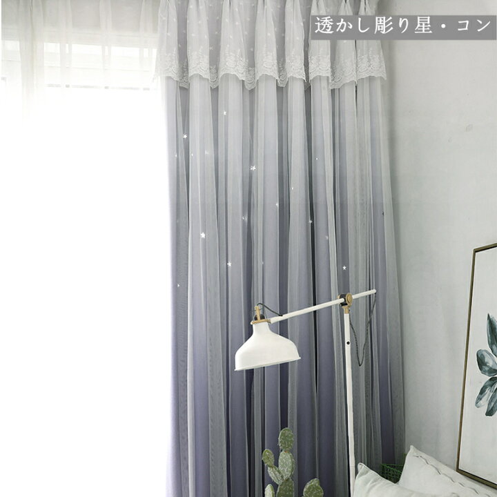 楽天市場】カーテン 幅100cm*丈60-255cm グラデーション セット 遮光90% 星抜き 防寒 冬 夏 春夏 秋 遮光 レース ポリエステル 北欧 品質 キラキラ 綺麗 ふんわり オーダー製品 : allhqfashion 楽天市場】カーテン 幅100cm*丈60-255cm グラデーション セット 遮光90% 星抜き 防寒 冬 夏 春夏 秋 遮光 レース ポリエステル 北欧 品質 キラキラ 綺麗 ふんわり オーダー製品 : allhqfashion