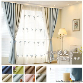 カーテン 幅80~350cm 遮光80% 遮光カーテン curtain カーテン 綿麻 ポリエステル 8色 単色 2色 ポリエステル