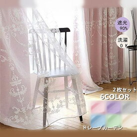 カーテン 幅80-幅350cm 遮光 90% 1枚 レースカーテン 遮光カーテン おしゃれ レース 二重カーテン 厚地 ドレープ ポリエステル 防音 断熱 かわいい 上品 洗濯 おすすめ シンプル 綿糸