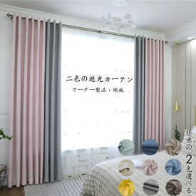 カーテン 幅80-幅350cm 丈65~255cm 1枚 遮光85% 遮光カーテン 2色カーテン スプライシング 二色つづり合わせ 綿麻 9色から2色を選ぶ オーダー 防音 断熱 厚地