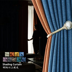 カーテン 幅140cm*丈60-255cm 2枚セット 遮光95% 遮光カーテン 高遮光 2色カーテン 二色つづり合わせ 綿麻 ポリエステル 9色から2色を選ぶ 単色