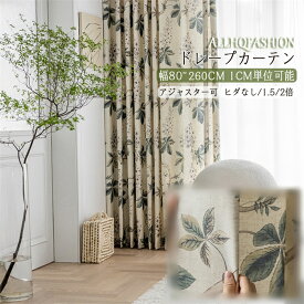 カーテン 幅80-350cm 丈65~255cm 半遮光カーテン 北欧風 ベージュ 葉柄 洗濯可能 綿麻 ポリエステル オーダーカーテン 洗濯 おすすめ シンプル リビング ベッドルーム 寝室 新居 一人暮らし 新生活 応援