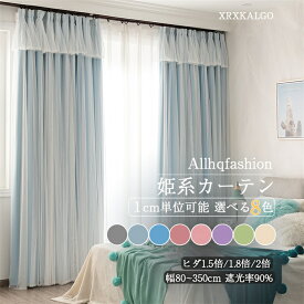 カーテン 幅80-350cm 丈60~255cm 姫系カーテン 1枚 遮光 断熱 省エネ 節電 レース一体型 二重カーテン カーテンバランス おしゃれ かわいい 姫カーテン 可愛い ダブルカーテン リビング ベッドルーム 寝室 新居 一人暮らし 新生活 応援