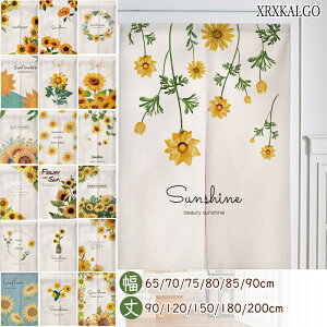 暖簾 のれん オーダー 幅65~90cm × 丈:90〜200cm 向日葵 ひまわり 突っ張り棒付き 間仕切り 植物 洗える 玄関 リビング キッチン 階段 ドア 店舗 飲食店 カフェ 温泉 旅館 ホテル 目隠し 模様替え