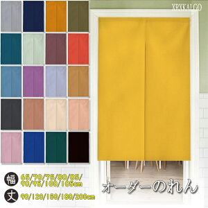 暖簾 のれん オーダー 幅65~90cm × 丈:90〜200cm 無地 21色 突っ張り棒付き 間仕切り 洗える 玄関 リビング キッチン 階段 ドア 店舗 飲食店 カフェ 温泉 旅館 ホテル 目隠し 模様替え