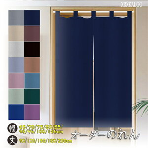暖簾 のれん オーダー 幅65~90cm × 丈:90〜200cm 無地 14色 突っ張り棒付き 間仕切り 洗える 玄関 リビング キッチン 階段 ドア 店舗 飲食店 カフェ 温泉 旅館 ホテル 目隠し 模様替え