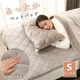 ベッドパッド 敷きパッド 防ダニ 抗菌防臭 シングル 洗える 暖かい フランネル 冬用 防寒 寝具 肌に優しい