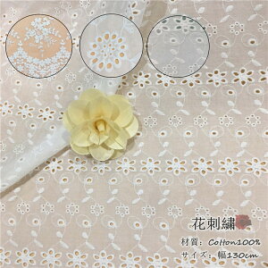 生地 幅1.3M 手芸 1m当たり 花透かし ハンドクラフト 花柄 刺繍 100%綿 コットン 手作り 縫製用 刺繍透かし チュールレース レース生地 繊細 可愛い DIY 布 綿 小花柄 3柄選べる