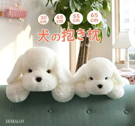 白犬 ぬいぐるみ 30cm 45cm 55cm 65cm 抱きおもちゃ 可愛い 抱きまくら 柔らかい 縫い包み もこもこ 添い寝 おもちゃ枕 お誕生日 クリスマス プレゼント パーテ 抱き枕 寝そべり プレゼント ギフト 店飾り