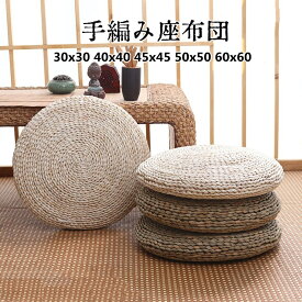 【当店オススメ】クッション 座布団 30x30 40x40 45x45 50x50 丸型 円形 おしゃれ 座イス 通気性 快適性 滑り止め インテリア 手編み 手作り シンプル 涼しい 夏に最適 和室 ナチュラル 天然素材 環境に優しい 敬老の日