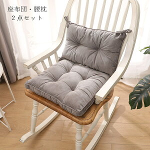 座布団 腰枕 2点 低反発 抗菌 防臭 ポリエステル クッション 無地 オフィス 椅子 コンパクト 布地 おしゃれ 秋冬 円形 正方形 ふんわり ホーム 家族 角 居酒屋 車椅子 おしゃれ 父の日 母の日