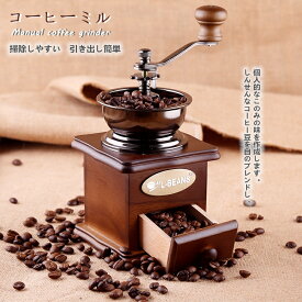 コーヒーミル 手挽き 木製ミル コーヒー コーヒーミル 手動 スケルトン 粗さ調節可能 コーヒーミル 手動ミル コーヒー豆の香り セラミック 父の日 母の日