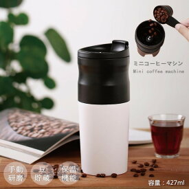 コーヒーマシン ミニマシン 自動的 研磨フィルタ一体型 保温性能 コーヒー 保温カップ 真空二重 手軽 外出 カバンの中に入れる 自由 快適 父の日 母の日