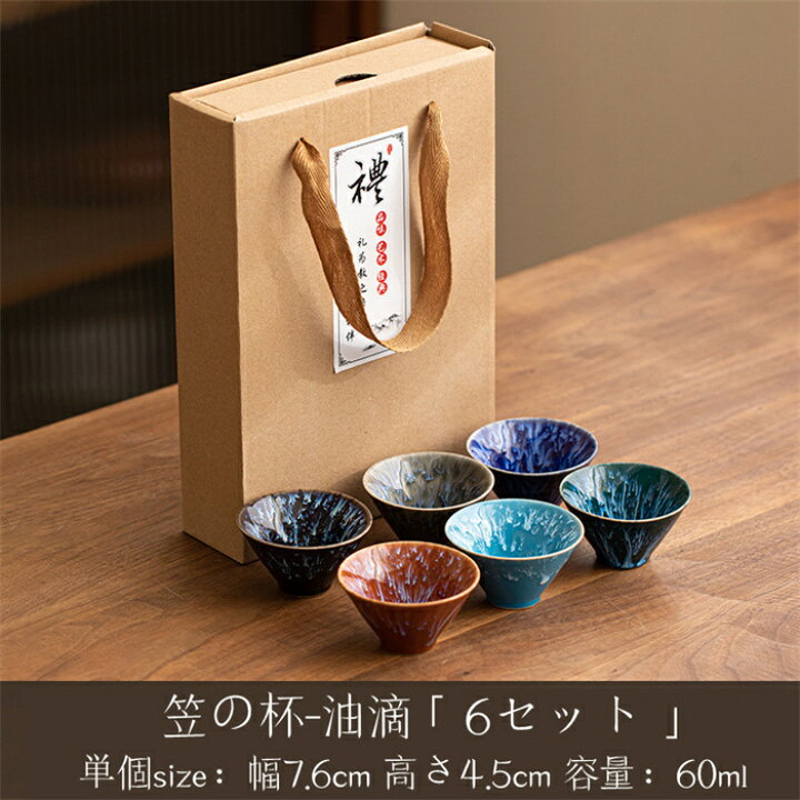 楽天市場】曜変 天目茶碗 6個セット 天目てんもくちゃわん 笠型 円満杯 