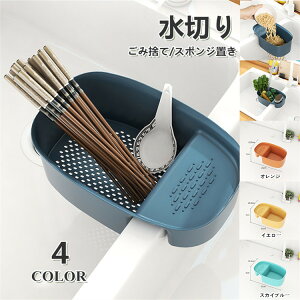 水切り 2個セット ゴミ捨て スポンジ置き 野菜 果物 穀物 便利なグッズ キッチン 調理用ボール 役立つ 便利 深型 軽量 軽い 父の日 母の日