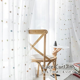 レースカーテン 水玉 幅80-350cm ホワイト ポリエステル 刺繍 カーテン 北欧風 無地 腰窓 インテリア オーダーカーテン