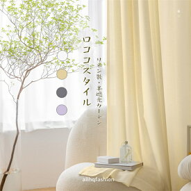 レースカーテン リネン 1枚 幅80~350cm 丈65~255cm 綿麻 リネン 和風 カーテン 北欧風 無地 腰窓 インテリア オーダーカーテン ロマンチック