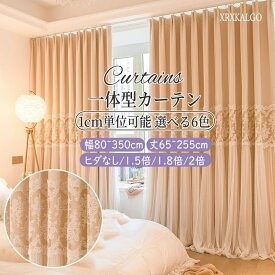 カーテン 一体型カーテン 刺繍花 幅80~幅350cm 丈65~255cm 1枚 遮光80% ベージュ レースカーテン 洗濯機可能 厚地 防音 断熱 かわいい 刺繍 可愛い デザイン 洗濯 姫系カーテン