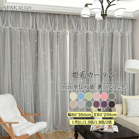 カーテン 一体型カーテン 幅80~幅350cm 丈65~255cm 1枚 遮光80~90% 12色 レースカーテン 洗濯機可能 一体型カーテン 厚地 防音 断熱 かわいい 刺繍 可愛い デザイン 洗濯 姫系カーテン