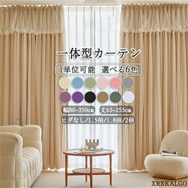 カーテン 一体型カーテン 幅80~幅350cm 丈65~255cm 1枚 遮光70~90% 12色 レースカーテン 洗濯機可能 一体型カーテン 厚地 防音 断熱 かわいい 刺繍 可愛い デザイン 洗濯 姫系カーテン