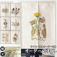 暖簾 のれん オーダーのれん ノレン 間仕切り コットン ポリエステル 洗える 玄関 リビング キッチン 階…
