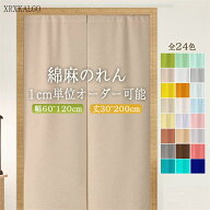 暖簾 のれん オーダーのれん 幅:60〜120cm×丈:30〜200cm ノレン 間仕切り 綿麻 洗える 玄関 リビング キ…