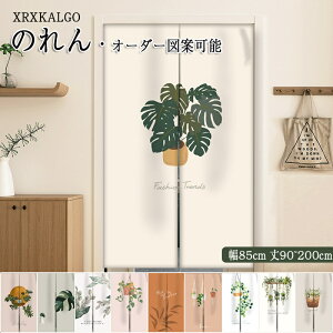 暖簾 のれん オーダーのれん 幅:85 × 丈:90〜200cm ノレン 間仕切り 植物 猫 洗える 玄関 リビング キッチン 階段 収納 押し入れ ドア 店舗 飲食店 カフェ 温泉 旅館 ホテル 目隠し 模様替え 純色