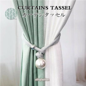 タッセル 2本入り カーテンタッセル カーテン 真珠 彩を添える カーテンタッセル おしゃれ かわいい 可愛い シンプル 模様替え 北欧