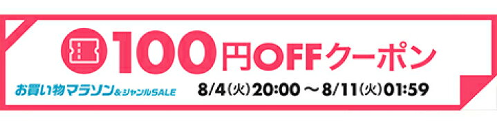 100円OFFクーポン