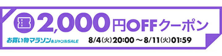 2,000円OFFクーポン