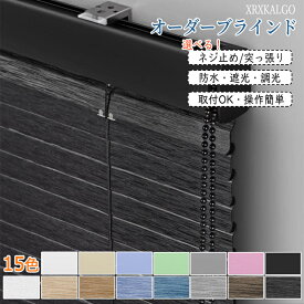 ブラインド PVC 幅50~200cm 丈50~300cm オーダー L型 ブラインドカーテン ネジ止め 突っ張り式 横型 軽量 遮光 遮熱 調光 採光 北欧 無地 全15色 つっぱり賃貸 取り付け 簡単 リビング 浴室 新築 無地 引き目