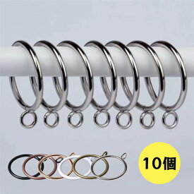 カーテンリング 10個組 リングランナー スライドリング カーテン用 部品 テンションポール つっぱり棒 突っ張り棒 アジャスターポール 単品 オシャレ