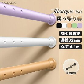 突っ張り棒 0.7~4.1m 70-410cm 直径32mm 伸縮棒 穴あけ不要 突ぱり棒 のれん レール ステンレス 伸縮棒 つっぱり棒 ツッパリ棒 強い負荷 室内 物干し 室内 洗濯物干し 家庭用 便利なグッズ 送料無料