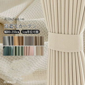 カーテン 99%遮光率 幅80~幅350cm 丈65~255cm 1枚 綿麻 洗濯機可能 厚地 防音 断熱 UVカット 高級感 キッズ 洗濯 子供部屋 ドレープ