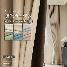 カーテン 95~99%遮光率 幅80~幅350cm 丈65~255cm 1枚 高遮光 綿麻 洗濯機可能 厚地 防音 断熱 UVカット 高級感 キッズ 洗濯 子供部屋 ドレープ
